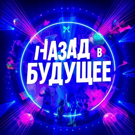 Вечеринка 2000х - "Назад В Будущее"
