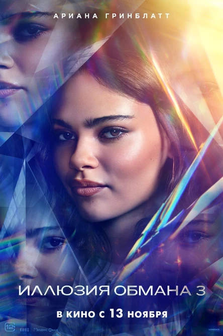 Иллюзия обмана 3