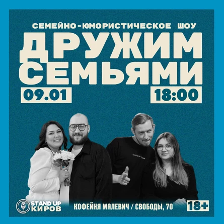 Дружим семьями | семейно-юмористическое шоу | Standup Kirov