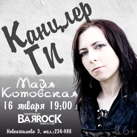 16.01 | КАНЦЛЕР ГИ в Ижевске | BARROCK