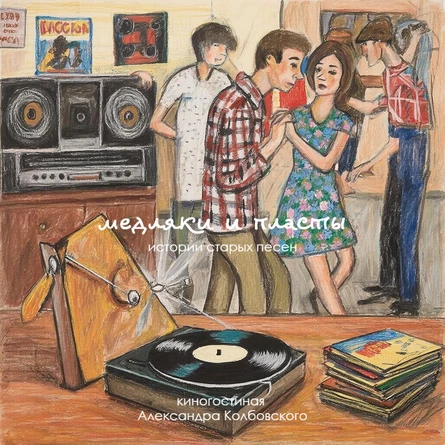 Медляки и пласты. Истории старых песен // Киногостиная Александра Колбовского // 24.01.2026 // 12.00