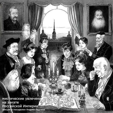 Мистические увлечения на закате Российской Империи // Лекция и посиделки Андрея Леднева // 07.01.2026 // 14.00