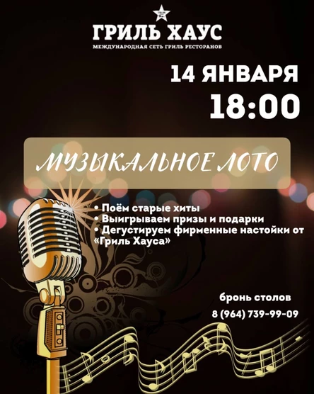 Музыкальное лото