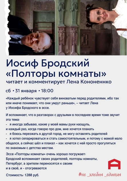 Иосиф Бродский "Полторы комнаты" читает и комментирует Лена Кононеннко