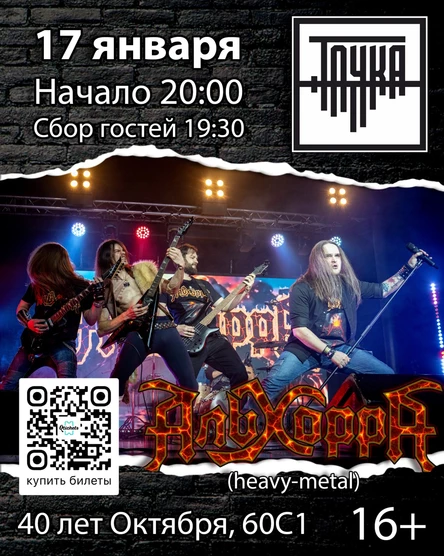 17.01 / Метал-группа "АльхоррА" в Точке