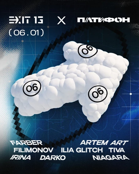 ПАТИФОН х EXIT13