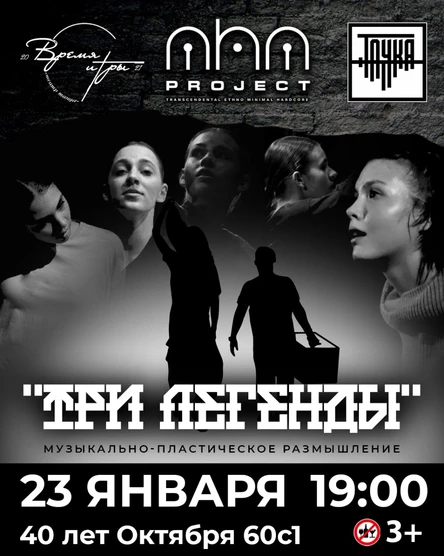 23.01  /  MHM Project & Время Игры в Точке