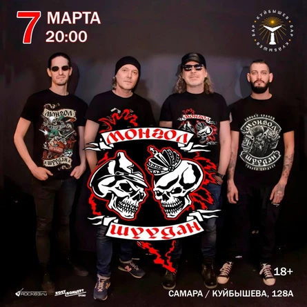 7 марта // Монгол Шуудан // Самара