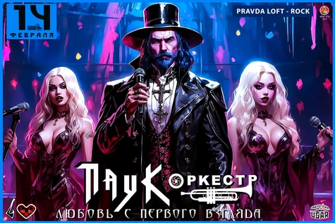 ПАУК Оркестр - Любовь С Первого Взгляда