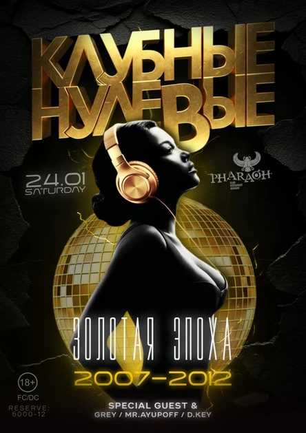 КЛУБНЫЕ НУЛЕВЫЕ | 2007-2012 | PHARAOH