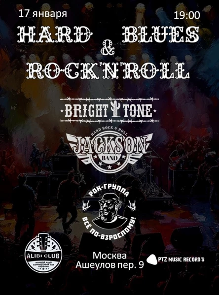 HARD, BLUES & ROCK'N'ROLL в Алиби (17 января)