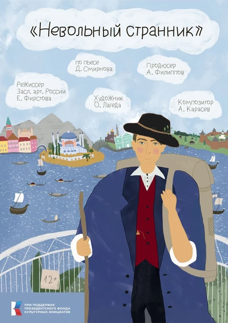 Невольный странник