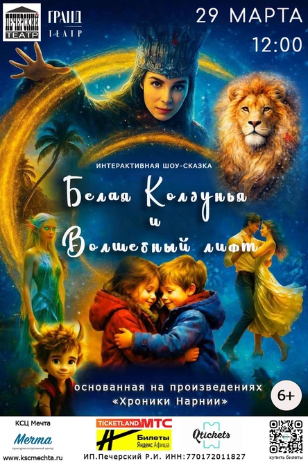 Белая Колдунья и волшебный лифт