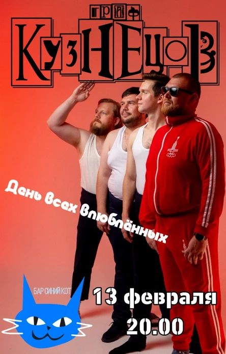 Граф Кузнецов - День всех влюблённых