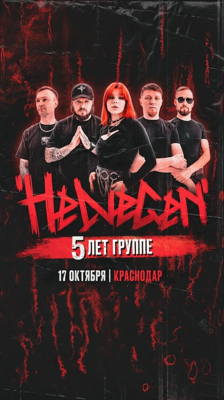 HELVEGEN l Краснодар 17.10