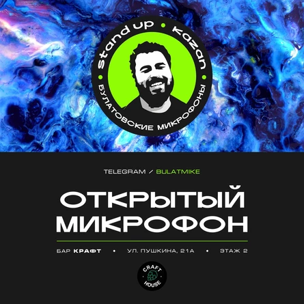 Открытый микрофон в Крафте