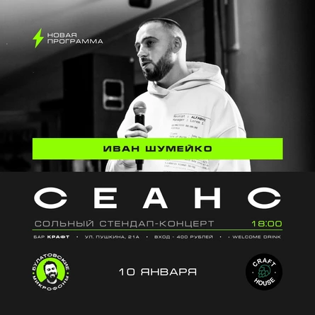 Сольный стендап-концерт Ивана Шумейко