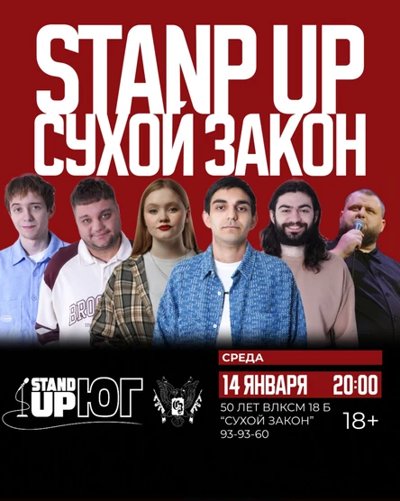 STAND UP В СУХОМ ЗАКОНЕ