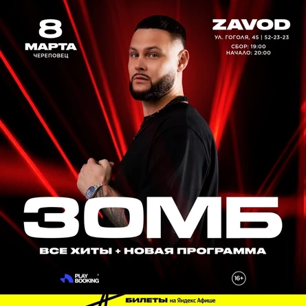 8.03 ЗОМБ | Zavod Череповец