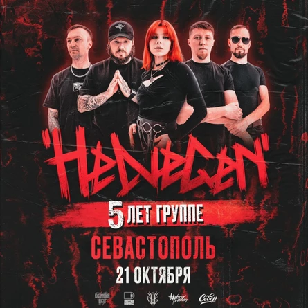 HELVEGEN | Севастополь 21.10