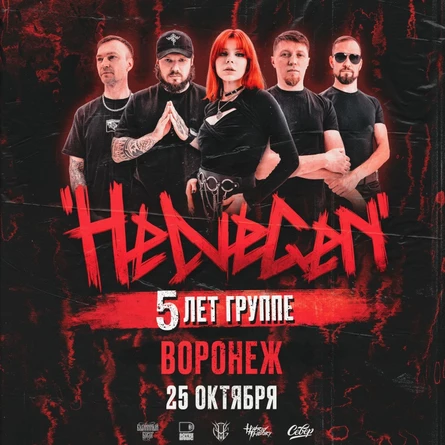 HELVEGEN | Воронеж 25.10