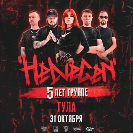 HELVEGEN | Тула 31.10