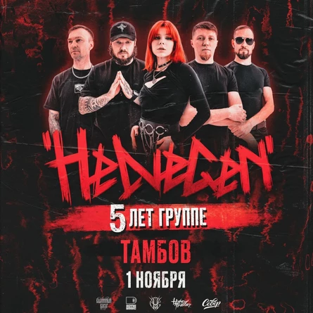 HELVEGEN | Тамбов 1.11