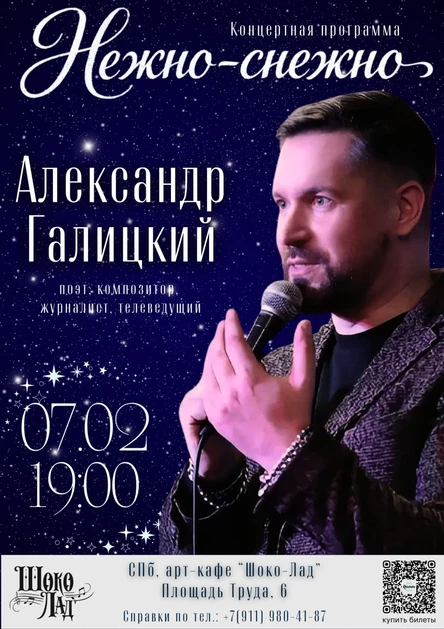 Александр Галицкий. Концертная программа "Нежно-снежно"