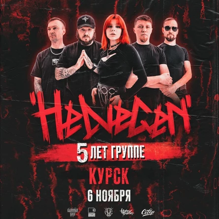 HELVEGEN | Курск 6.11