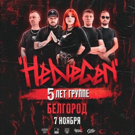 HELVEGEN | Белгород 7.11