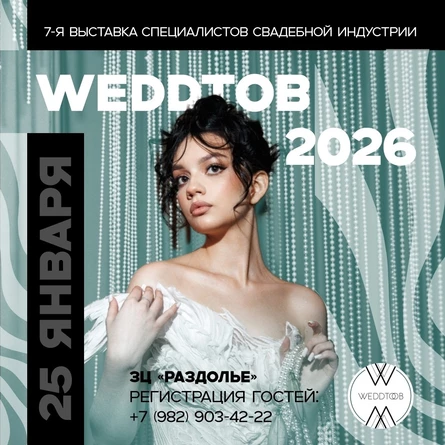 Свадебная выставка WeddTob