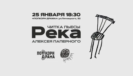 Читка пьесы "Река" Алексея Паперного