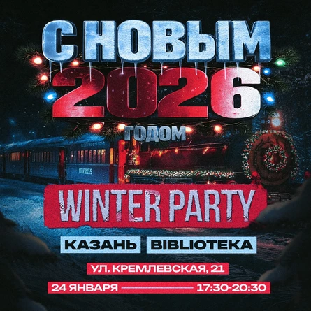 Генезис — Winter Party — 24 Января