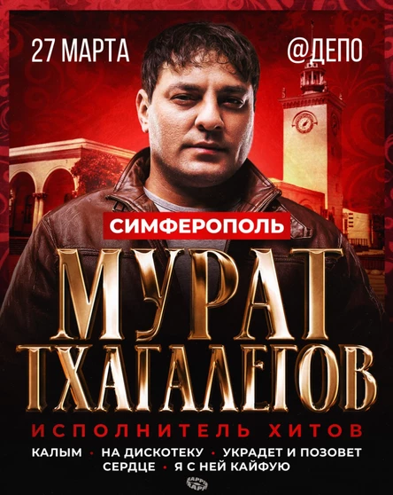 Мурат Тхагалегов | Большое шоу в Симферополе