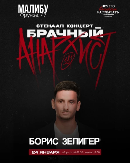 Сольный стендап-концерт Бориса Зелигера "Брачный анархист"
