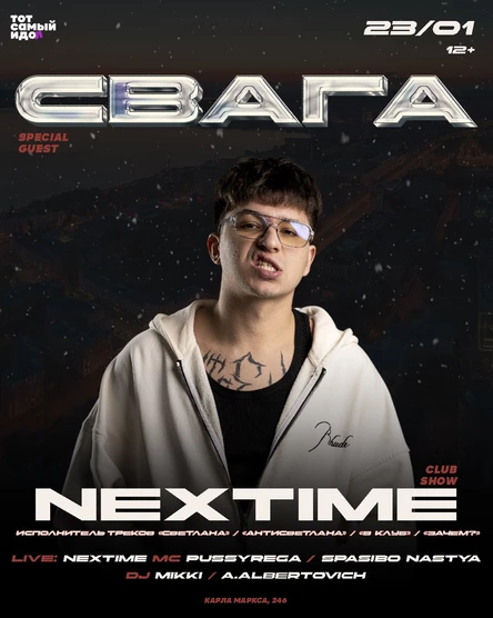 СВАГА NEXTIME | Ижевск 12+