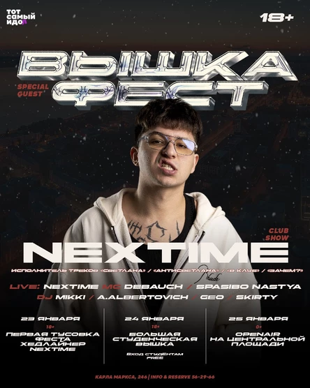 ВЫШКА ФЕСТ | NEXTIME 23.01