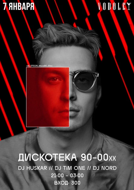 Дискотека 90-00хх