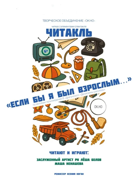 Если бы я был взрослым...