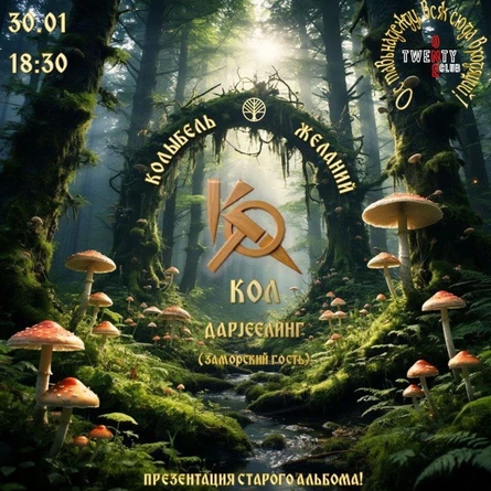 КОЛ: Колыбель Желаний