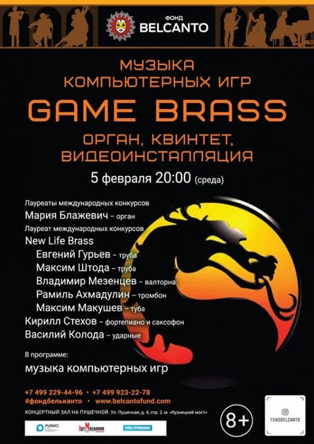«Музыка компьютерных игр. Game Brass. Орган, квинтет, видеоинсталляция»