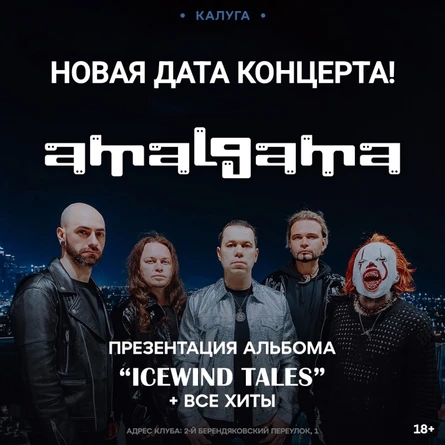 Amalgama • 14.02.26 • Калуга