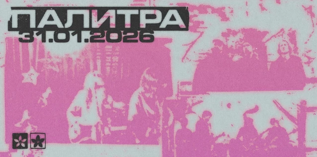 Палитра 31/01 Ласточка w/ Mute emotions, искр, свет мой, vovkapopka, Узник.