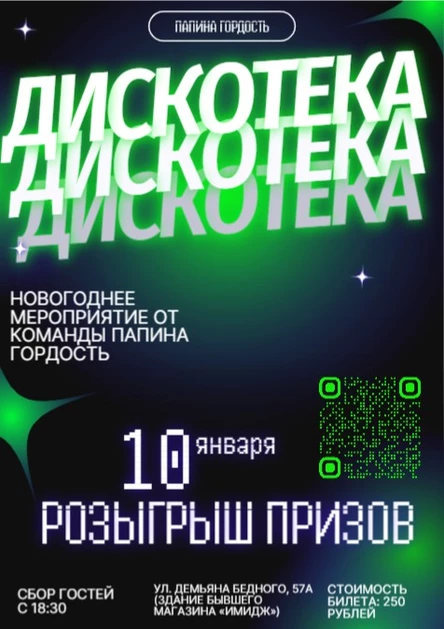 Дискотека от Папиной Гордости