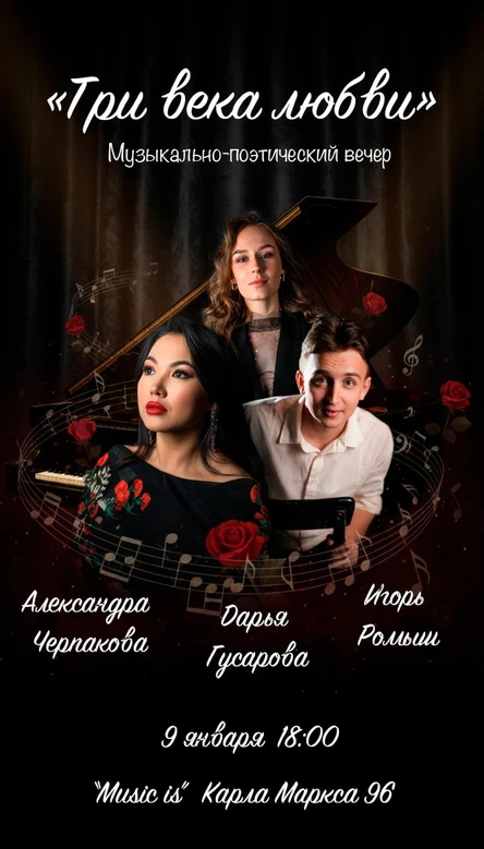 «Три века любви» — музыкально-поэтический вечер