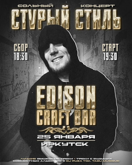 Стvрый Стиль - Концерт в Иркутске 25.01.2026г.