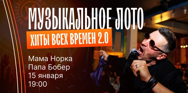 Музыкальное лото "Битва": Хиты всех времен 2.0  #149 (Волгоград)