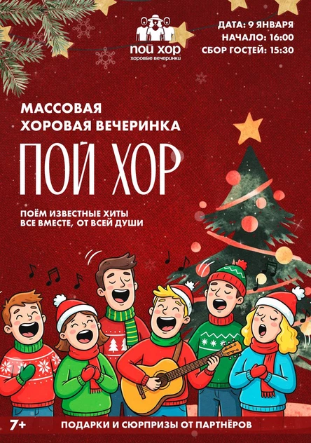 Хоровая вечеринка ПОЙ ХОР