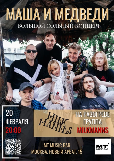 Маша и Медведи - MT Music Bar