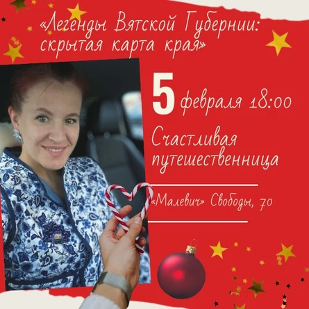 «Легенды Вятской Губернии: скрытая карта края».